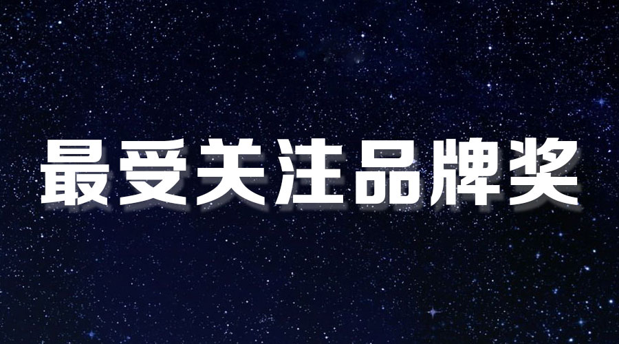 直击盛典｜星空在线客服,再获大奖，AI时代下的匠心智造。