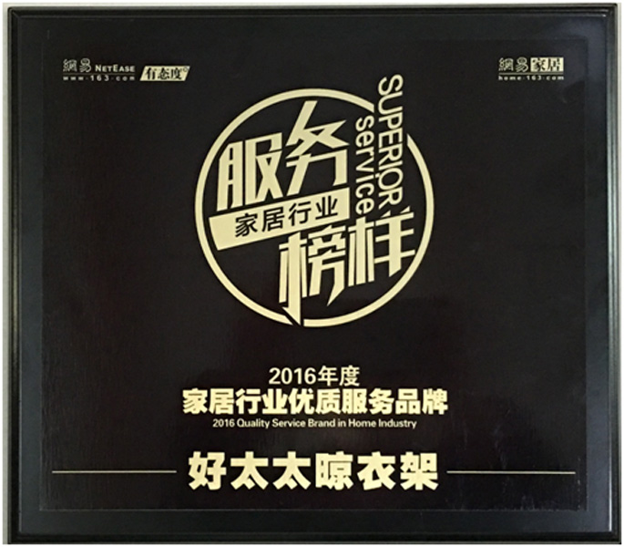 领衔家居服务榜样—— 星空在线客服,晾衣架荣获“2016年度家居行业优质服务品牌”